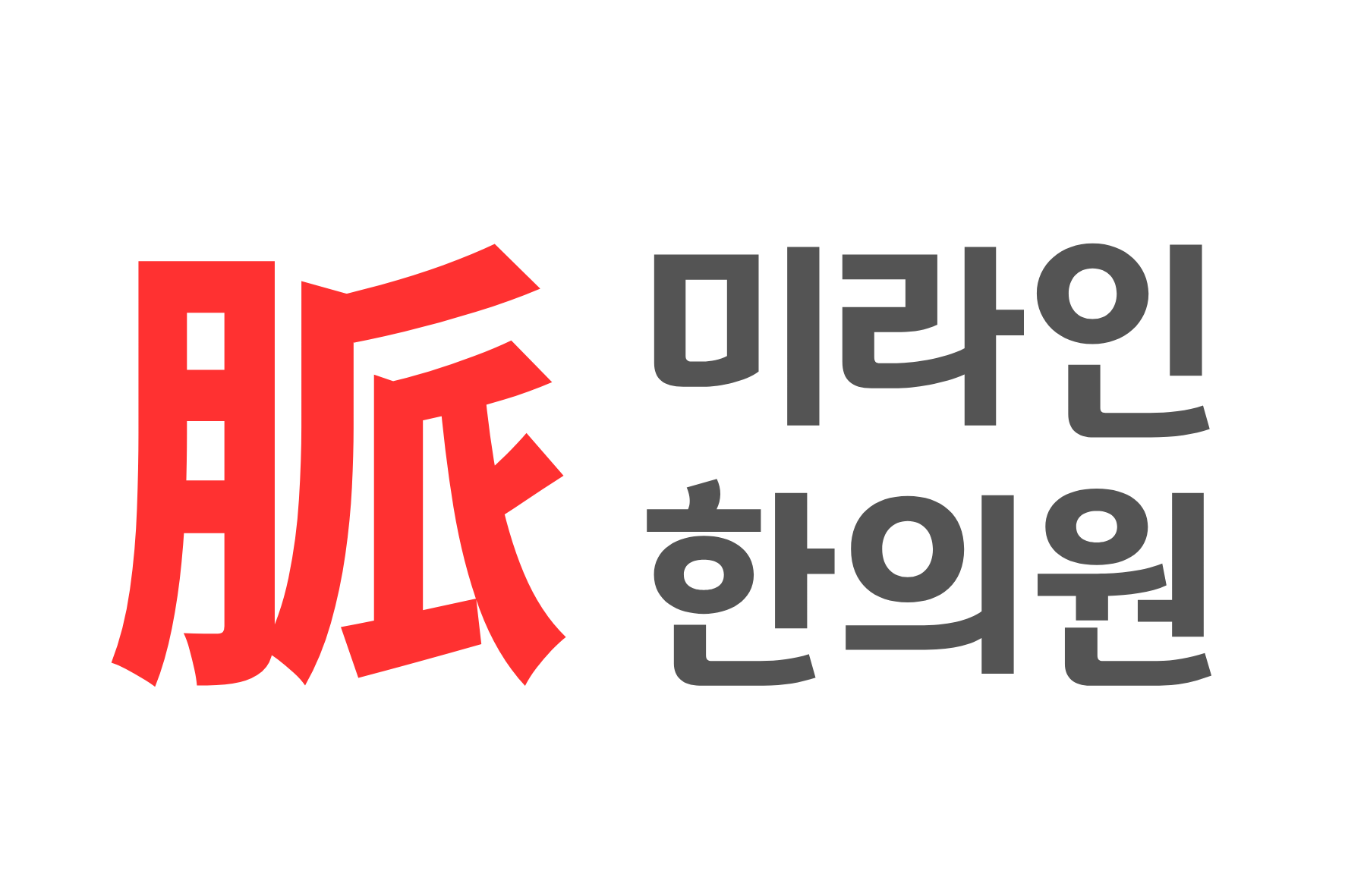 미라인맥한의원